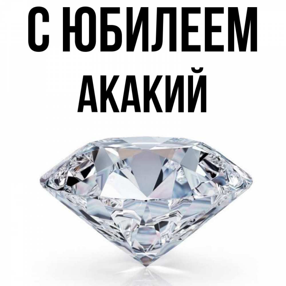 Открытка на каждый день с именем, Акакий С юбилеем к пожеланием быть богатым Прикольная открытка с пожеланием онлайн скачать бесплатно 