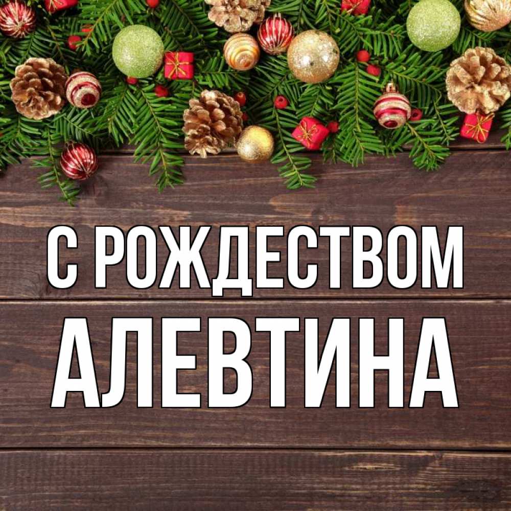 Открытка на каждый день с именем, Алевтина С рождеством с рождеством Прикольная открытка с пожеланием онлайн скачать бесплатно 