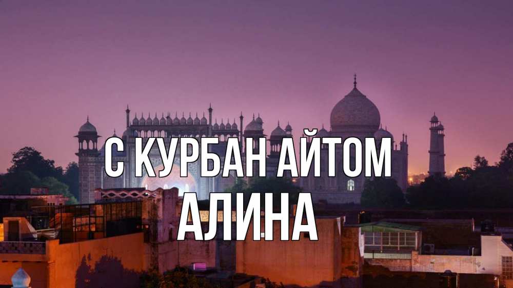 Открытка на каждый день с именем, Алина С курбан айтом мечеть Прикольная открытка с пожеланием онлайн скачать бесплатно 