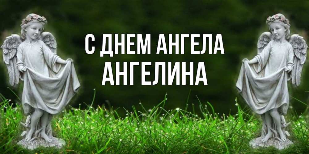 Открытка на каждый день с именем, Ангелина С днем ангела небо, ангел, девушка Прикольная открытка с пожеланием онлайн скачать бесплатно 