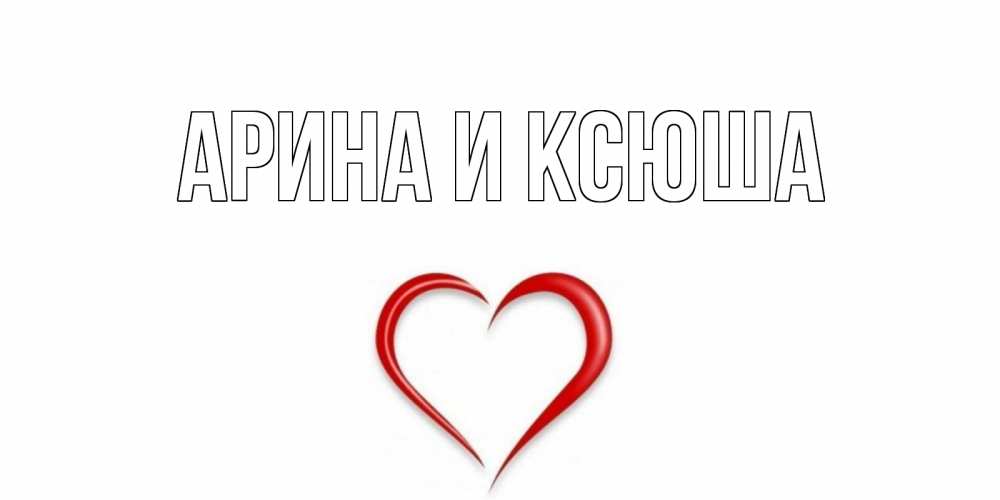 Открытка на каждый день с именем, Арина-и-Ксюша Главная сердечко красное Прикольная открытка с пожеланием онлайн скачать бесплатно 