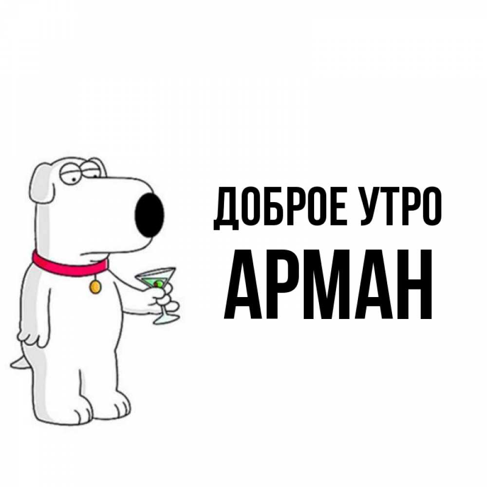 Открытка на каждый день с именем, Арман Доброе утро герои мультфильмов белый пес Прикольная открытка с пожеланием онлайн скачать бесплатно 