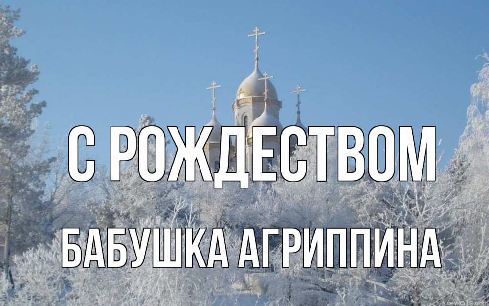 Открытка на каждый день с именем, Бабушка-Агриппина С рождеством храм, зима, лес, церковь Прикольная открытка с пожеланием онлайн скачать бесплатно 