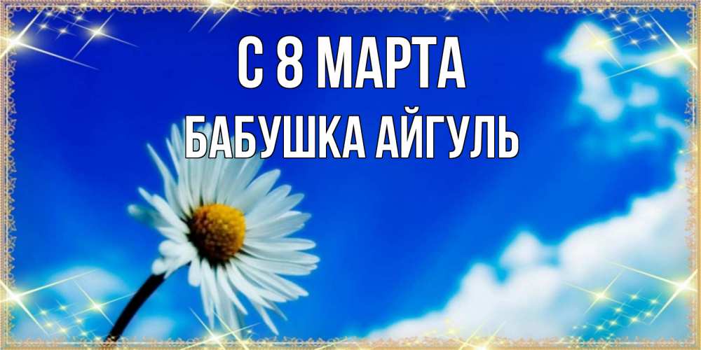 Открытка на каждый день с именем, Бабушка-Айгуль С 8 марта красивая открытка в синих тонах Прикольная открытка с пожеланием онлайн скачать бесплатно 