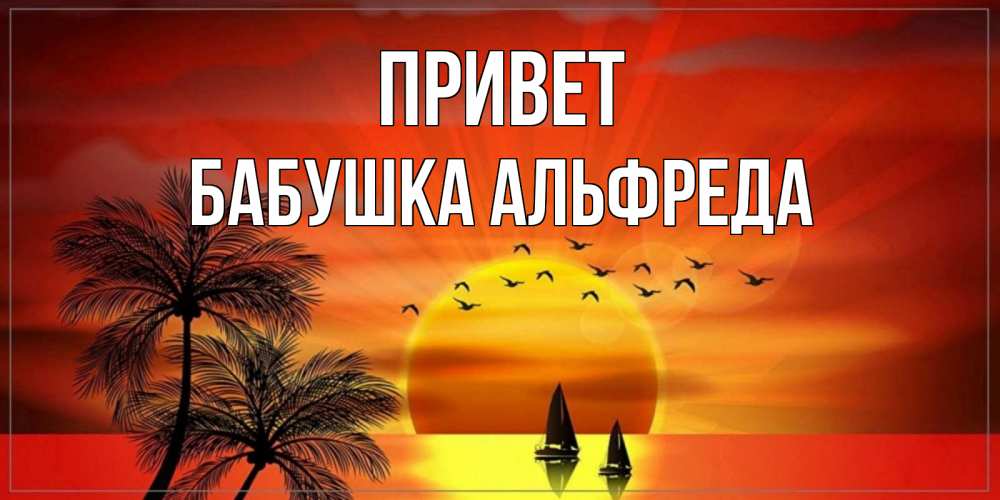 Открытка на каждый день с именем, Бабушка-Альфреда Привет привет Прикольная открытка с пожеланием онлайн скачать бесплатно 