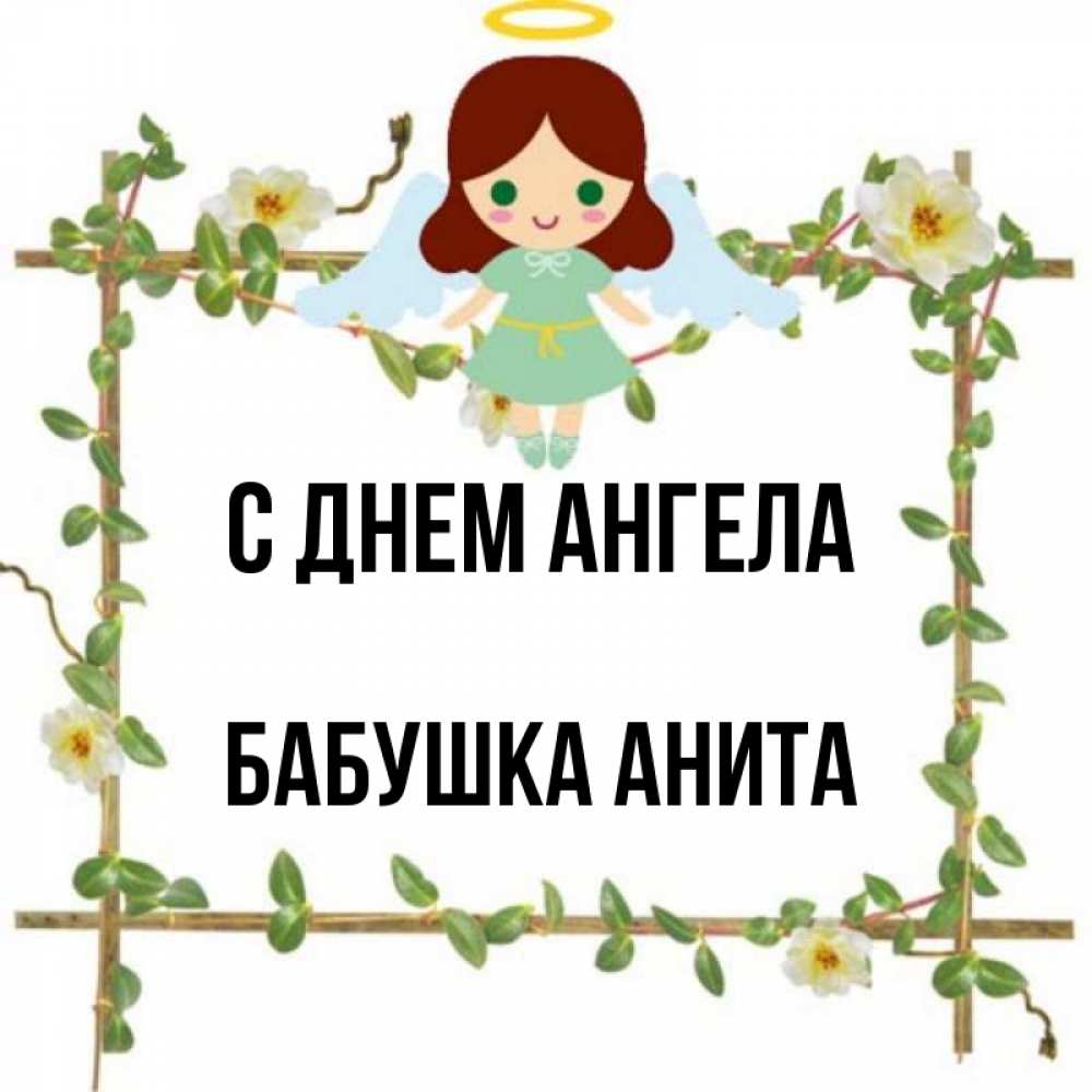Открытка на каждый день с именем, Бабушка-Анита С днем ангела Ангел с нимбом Прикольная открытка с пожеланием онлайн скачать бесплатно 