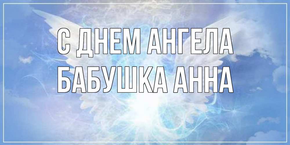 Открытка на каждый день с именем, Бабушка-Анна С днем ангела Белый ангел на небе 1 Прикольная открытка с пожеланием онлайн скачать бесплатно 