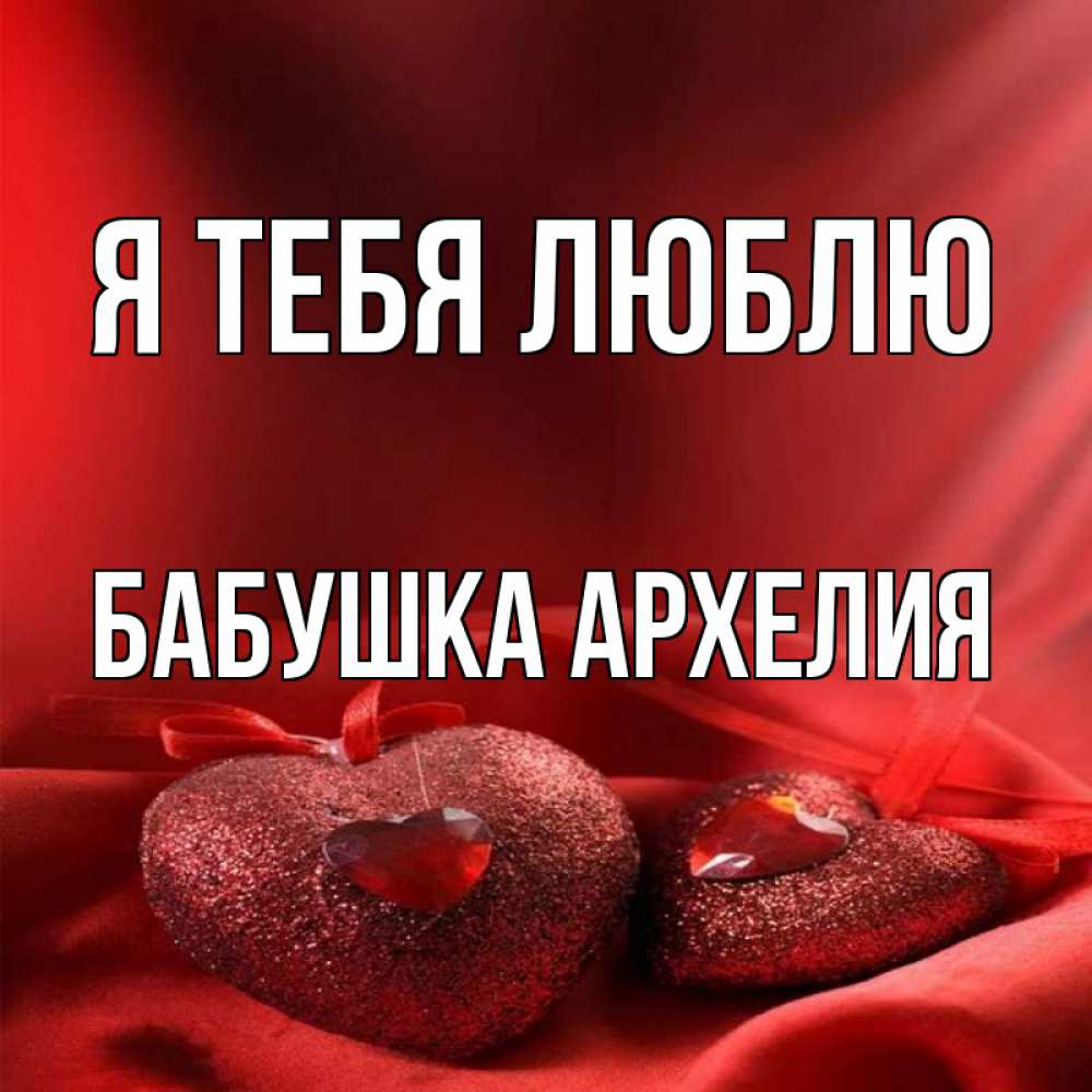 Открытка на каждый день с именем, Бабушка-Архелия Я тебя люблю с лентами Прикольная открытка с пожеланием онлайн скачать бесплатно 