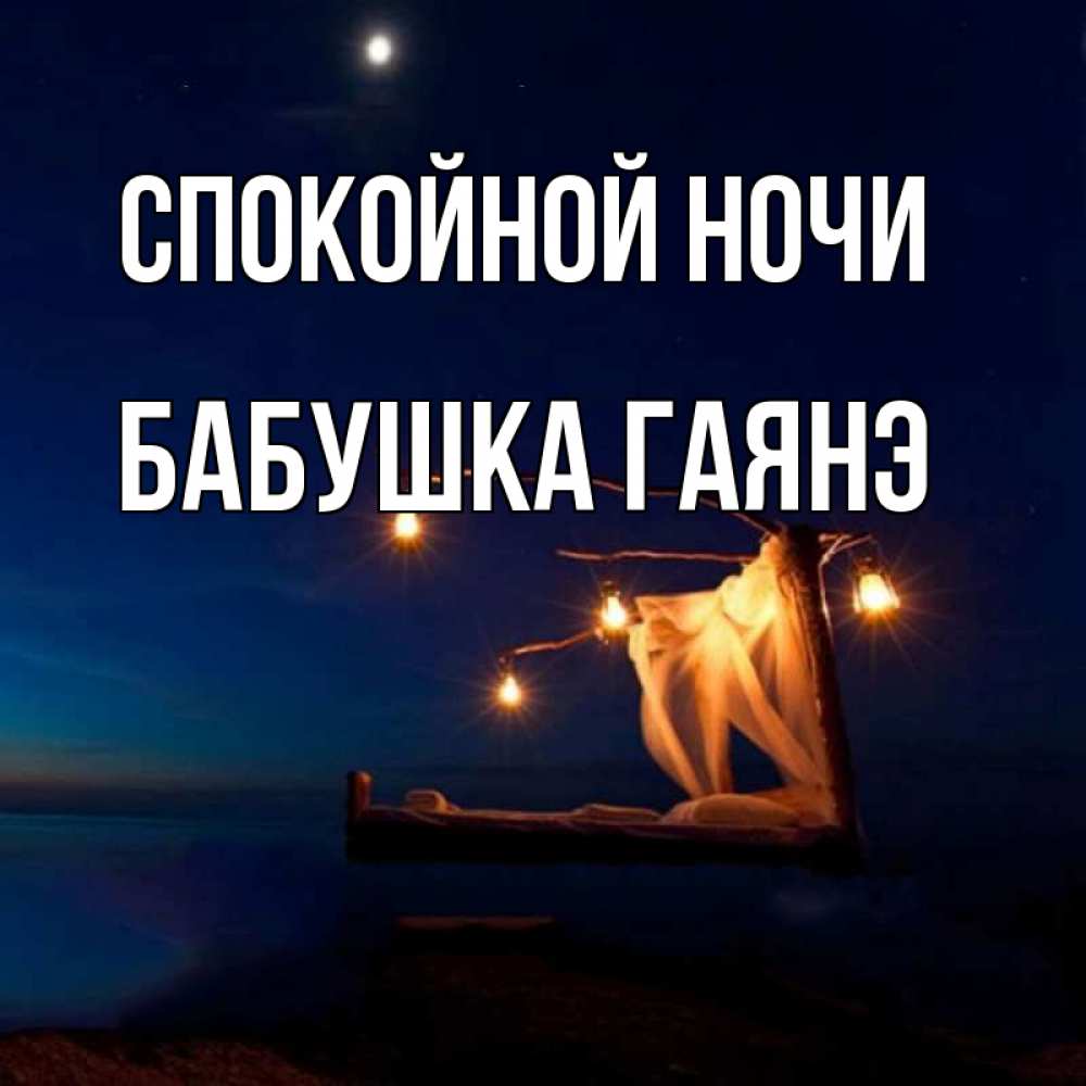 Открытка на каждый день с именем, Бабушка-Гаянэ Спокойной ночи милый мой Прикольная открытка с пожеланием онлайн скачать бесплатно 