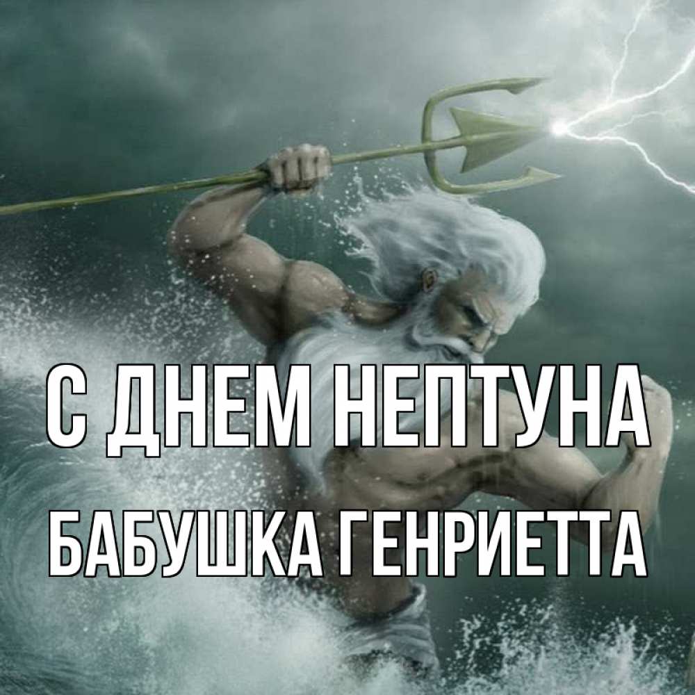 Открытка на каждый день с именем, Бабушка-Генриетта С днем нептуна с днем Нептуна Прикольная открытка с пожеланием онлайн скачать бесплатно 
