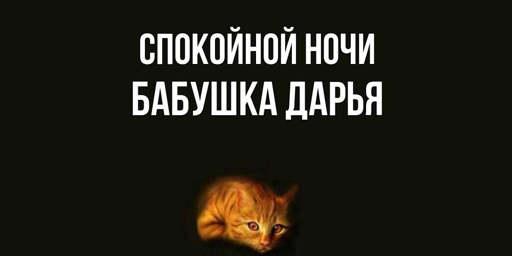 Открытка на каждый день с именем, Бабушка-Дарья Спокойной ночи кот Прикольная открытка с пожеланием онлайн скачать бесплатно 