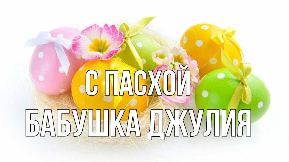 Открытка на каждый день с именем, Бабушка-Джулия С пасхой пасха Прикольная открытка с пожеланием онлайн скачать бесплатно 