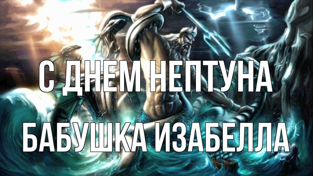 Открытка на каждый день с именем, Бабушка-Изабелла С днем нептуна с днем Нептуна Прикольная открытка с пожеланием онлайн скачать бесплатно 