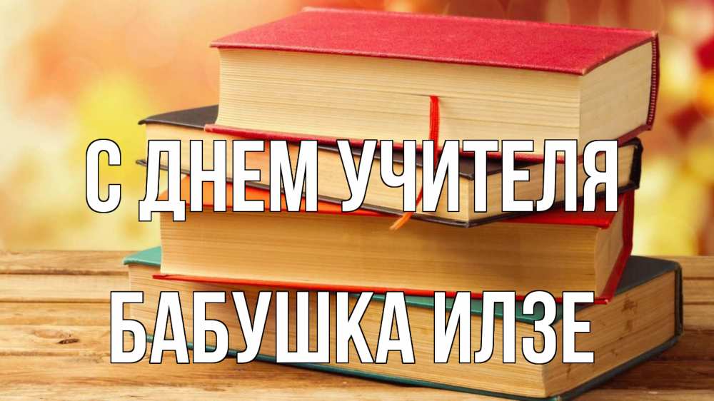 Открытка на каждый день с именем, Бабушка-Илзе С днем учителя с днем учителя Прикольная открытка с пожеланием онлайн скачать бесплатно 