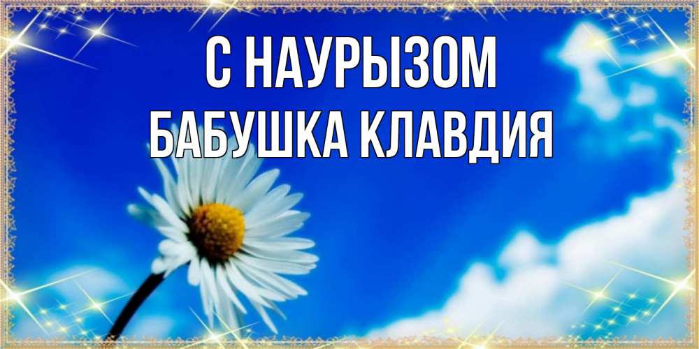 Открытка на каждый день с именем, Бабушка-Клавдия С наурызом красивая открытка в синих тонах Прикольная открытка с пожеланием онлайн скачать бесплатно 