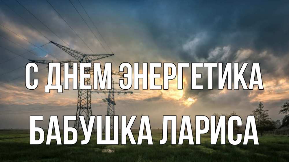 Открытка на каждый день с именем, Бабушка-Лариса С днем энергетика облака столбы линия Прикольная открытка с пожеланием онлайн скачать бесплатно 