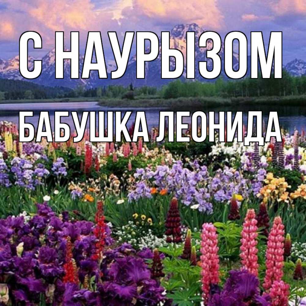 Открытка на каждый день с именем, Бабушка-Леонида С наурызом праздник весны наурыз Прикольная открытка с пожеланием онлайн скачать бесплатно 
