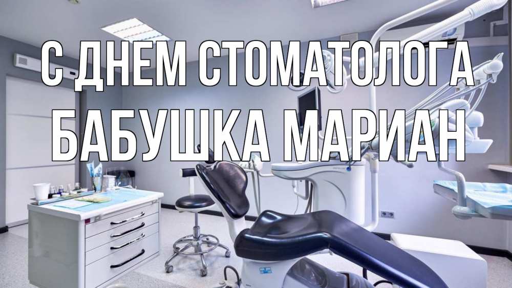 Открытка на каждый день с именем, Бабушка-Мариан С днем стоматолога с днем стоматолога Прикольная открытка с пожеланием онлайн скачать бесплатно 