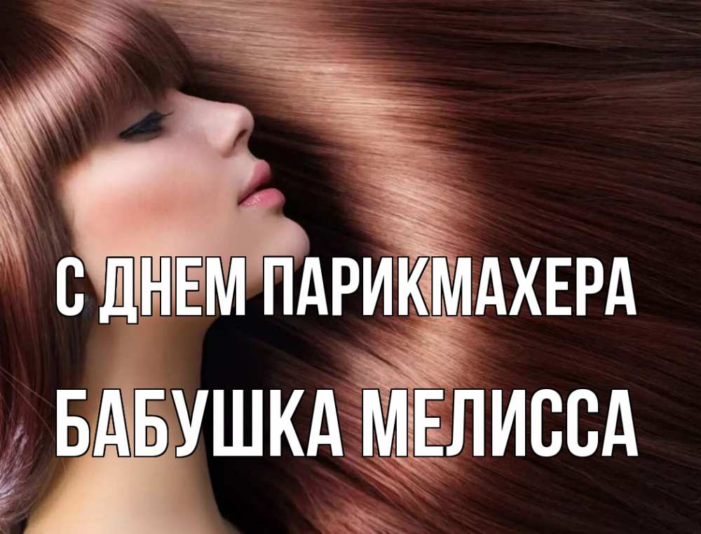 Открытка на каждый день с именем, Бабушка-Мелисса С днем парикмахера модель Прикольная открытка с пожеланием онлайн скачать бесплатно 
