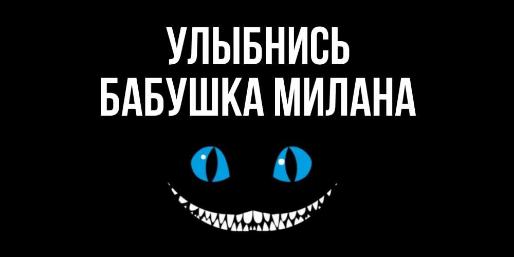 Открытка на каждый день с именем, Бабушка-Милана Улыбнись кот улыбается Прикольная открытка с пожеланием онлайн скачать бесплатно 