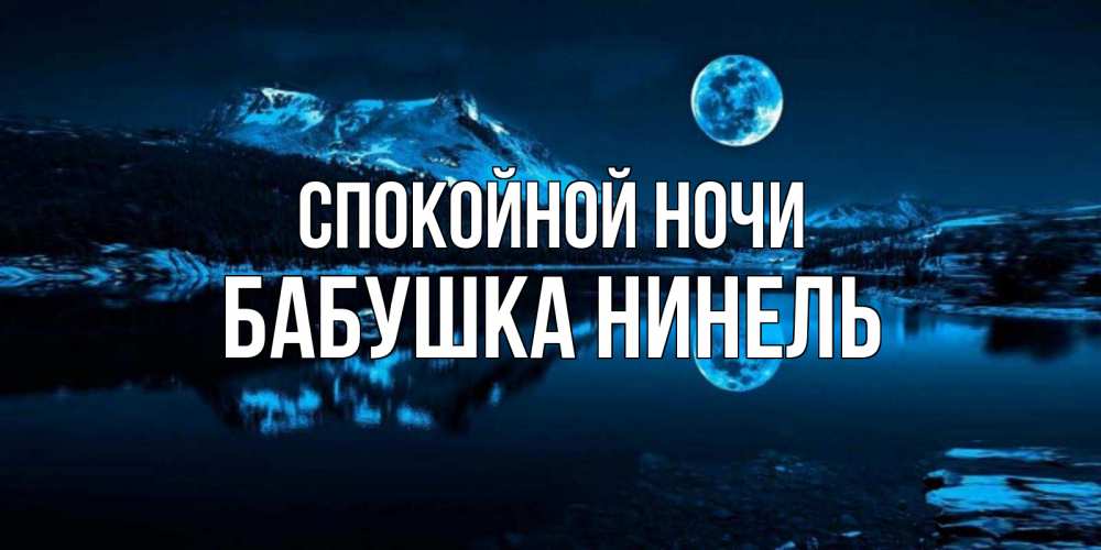 Открытка на каждый день с именем, Бабушка-Нинель Спокойной ночи луна, озеро, горы Прикольная открытка с пожеланием онлайн скачать бесплатно 