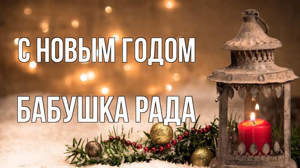 Открытка на каждый день с именем, Бабушка-Рада С новым годом новый год Прикольная открытка с пожеланием онлайн скачать бесплатно 