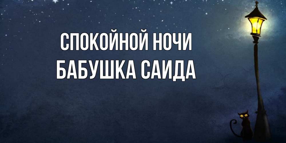 Открытка на каждый день с именем, Бабушка-Саида Спокойной ночи желтый фонарь на пустой улице Прикольная открытка с пожеланием онлайн скачать бесплатно 