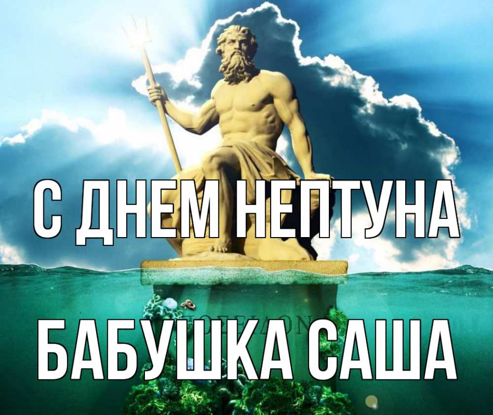 Открытка на каждый день с именем, Бабушка-Саша С днем нептуна с днем Нептуна Прикольная открытка с пожеланием онлайн скачать бесплатно 