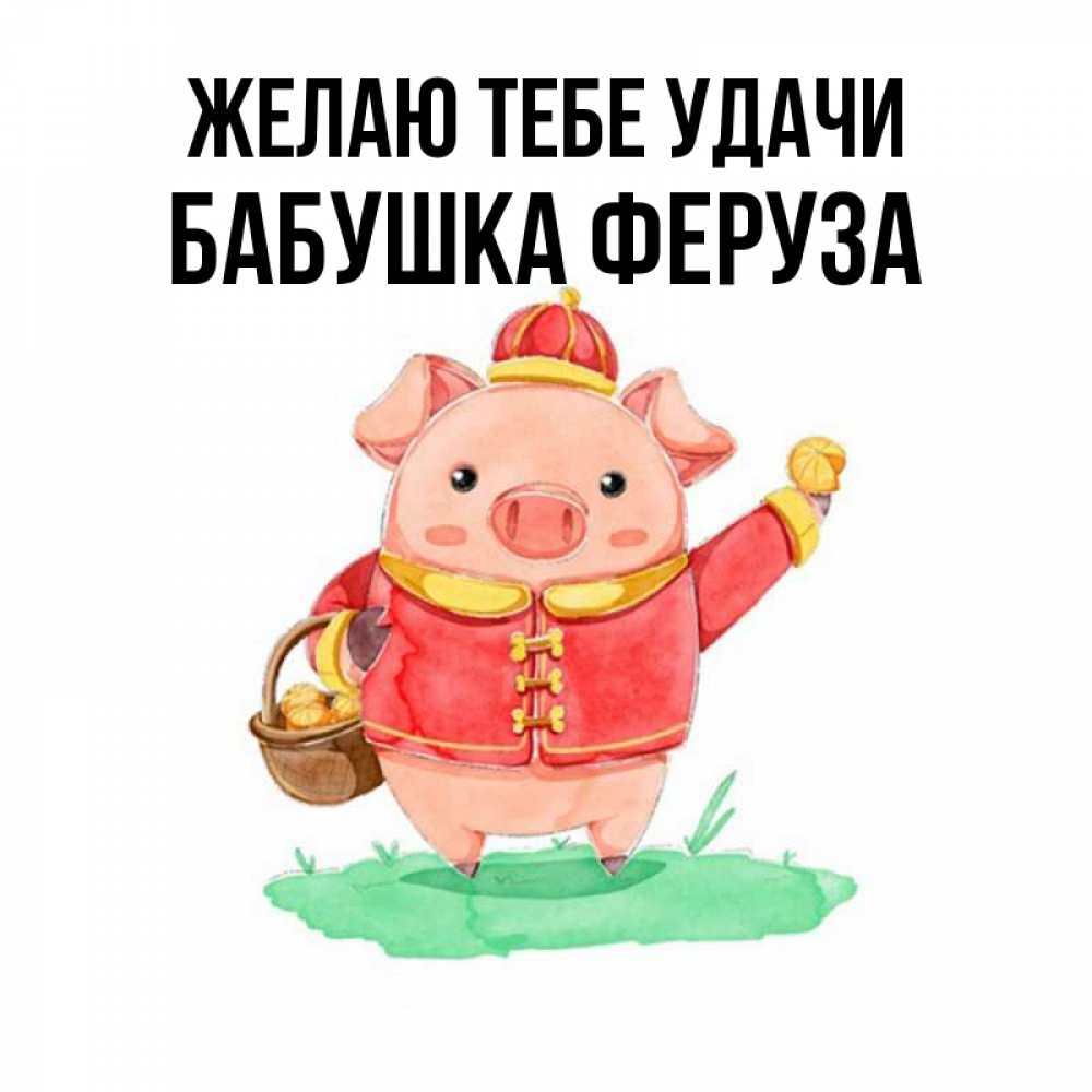 Открытка на каждый день с именем, Бабушка-Феруза Желаю тебе удачи поросенок Прикольная открытка с пожеланием онлайн скачать бесплатно 