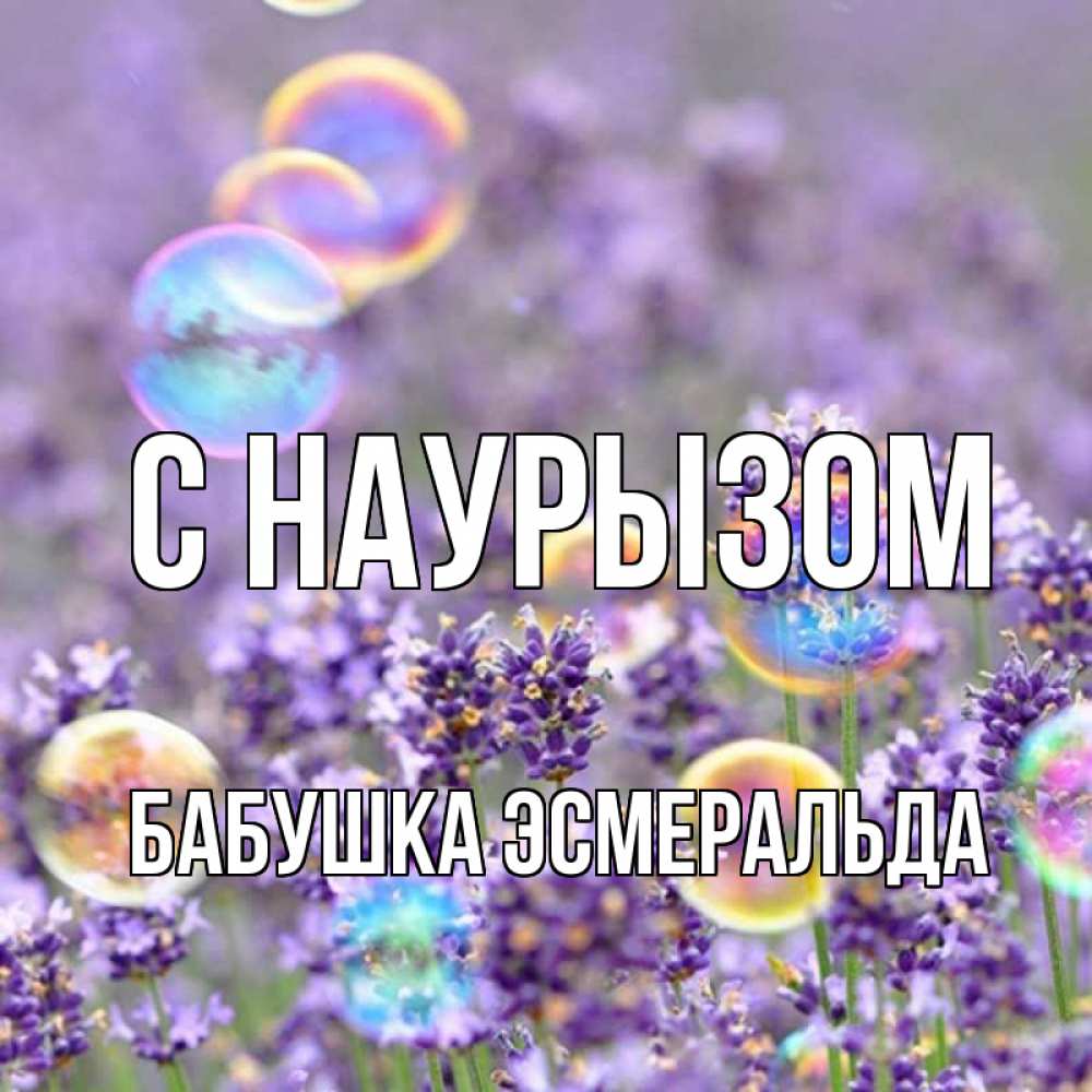 Открытка на каждый день с именем, Бабушка-Эсмеральда С наурызом цветы Прикольная открытка с пожеланием онлайн скачать бесплатно 