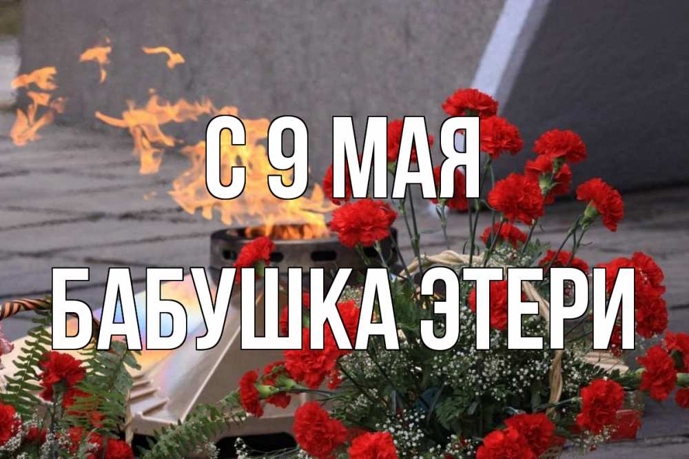 Открытка на каждый день с именем, Бабушка-Этери С 9 мая 9 мая Прикольная открытка с пожеланием онлайн скачать бесплатно 
