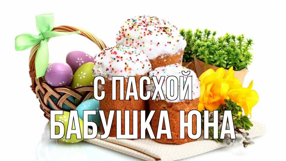 Открытка на каждый день с именем, Бабушка-Юна С пасхой пасха Прикольная открытка с пожеланием онлайн скачать бесплатно 