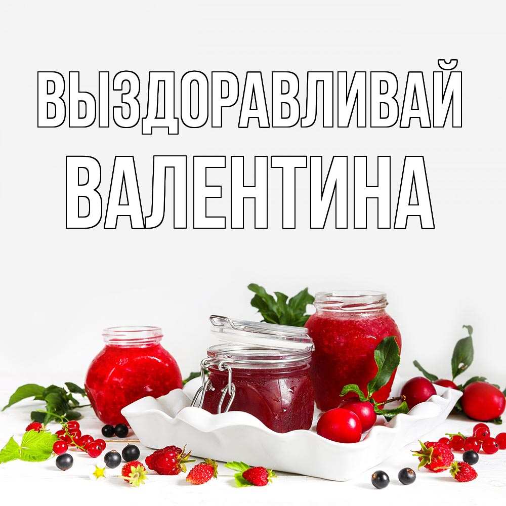 Открытка на каждый день с именем, Валентина Выздоравливай ешь это и не болей Прикольная открытка с пожеланием онлайн скачать бесплатно 