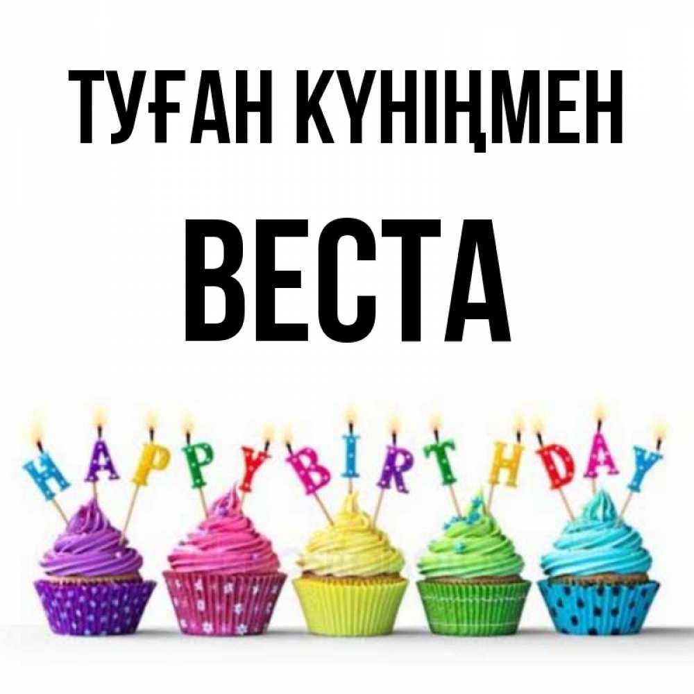 Открытка на каждый день с именем, Веста Туған күніңмен открытка ко дню рождения с разноцветными вкусняшками Прикольная открытка с пожеланием онлайн скачать бесплатно 