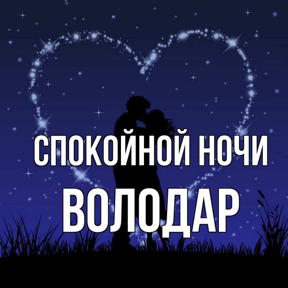 Открытка на каждый день с именем, Володар Спокойной ночи сладких снов Прикольная открытка с пожеланием онлайн скачать бесплатно 