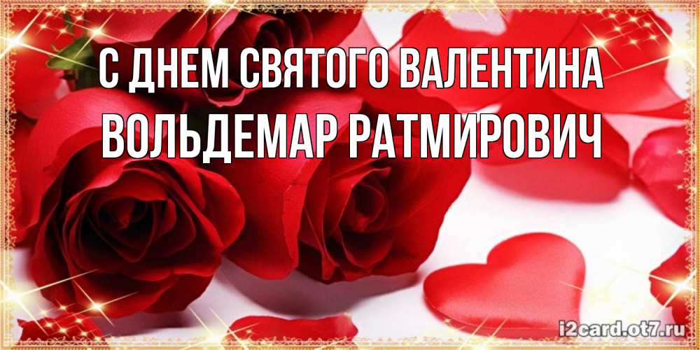 Картинка С днем Святого Валентина, Вольдемар Ратмирович
