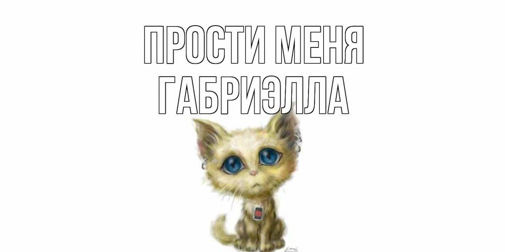 Открытка на каждый день с именем, Габриэлла Прости меня прости меня открытка с котиком Прикольная открытка с пожеланием онлайн скачать бесплатно 