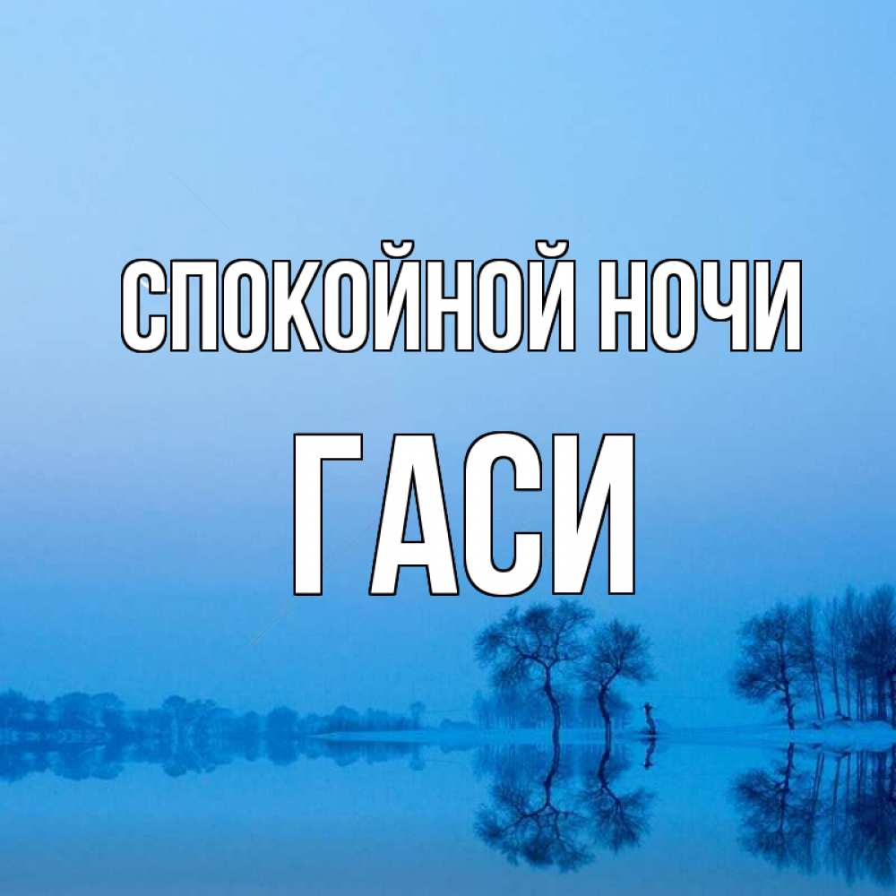 Открытка на каждый день с именем, Гаси Спокойной ночи весна Прикольная открытка с пожеланием онлайн скачать бесплатно 