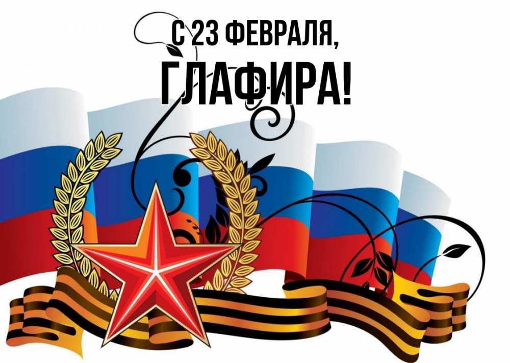 Открытка на каждый день с именем, Глафира С 23 февраля 23 февраля Прикольная открытка с пожеланием онлайн скачать бесплатно 
