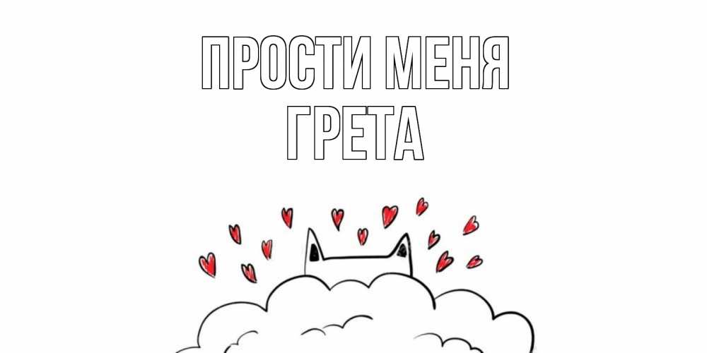 Открытка на каждый день с именем, Грета Прости меня прости меня Прикольная открытка с пожеланием онлайн скачать бесплатно 