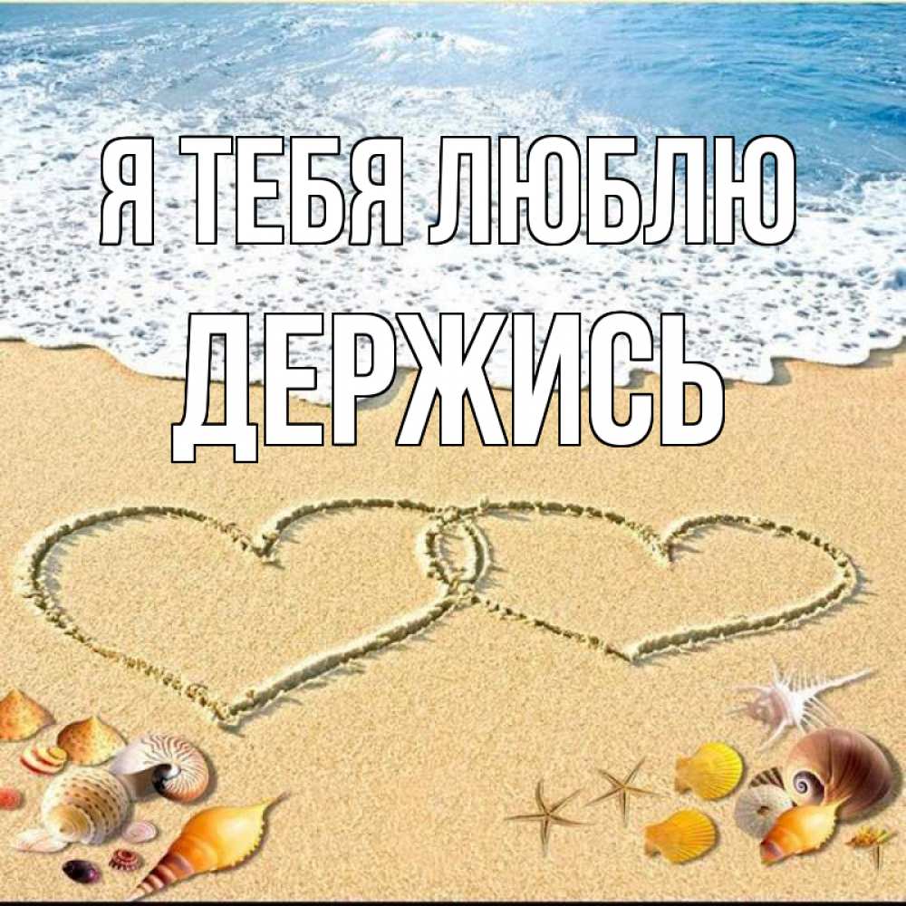 Открытка на каждый день с именем, Держись Я тебя люблю ракушки Прикольная открытка с пожеланием онлайн скачать бесплатно 