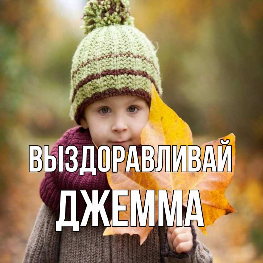 Открытка на каждый день с именем, Джемма Выздоравливай дышим свежим воздухом Прикольная открытка с пожеланием онлайн скачать бесплатно 