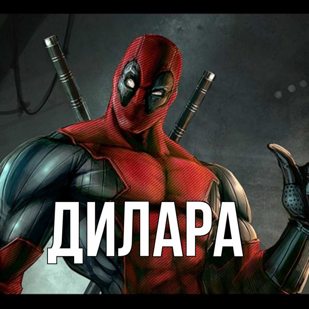 Открытка на каждый день с именем, Дилара Главная марвел супергерои Прикольная открытка с пожеланием онлайн скачать бесплатно 
