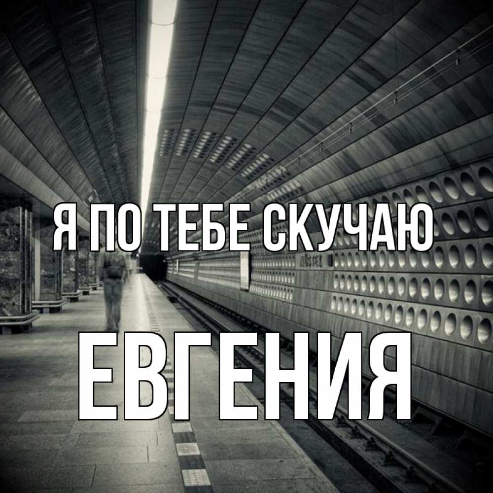 Открытка на каждый день с именем, Евгения Я по тебе скучаю приезжай 1 Прикольная открытка с пожеланием онлайн скачать бесплатно 