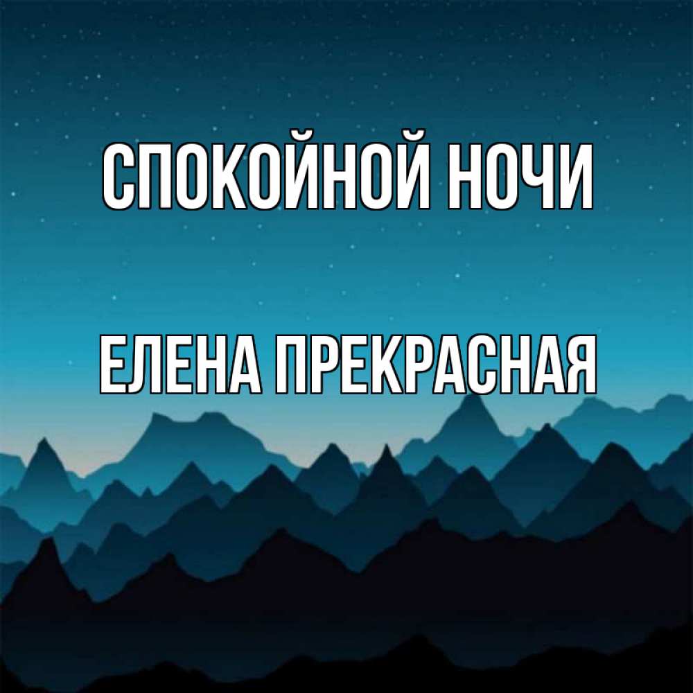 Открытка на каждый день с именем, Елена-Прекрасная Спокойной ночи сладких снов звездное небо Прикольная открытка с пожеланием онлайн скачать бесплатно 