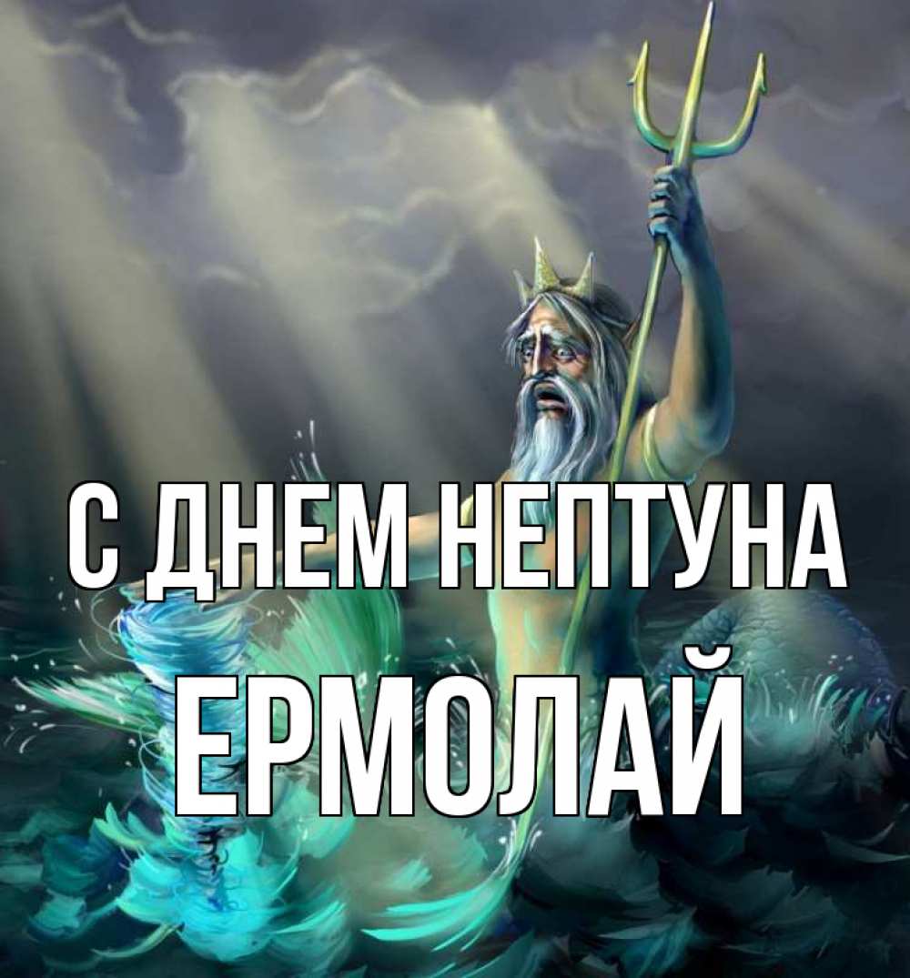 Открытка на каждый день с именем, Ермолай С днем нептуна с днем Нептуна Прикольная открытка с пожеланием онлайн скачать бесплатно 
