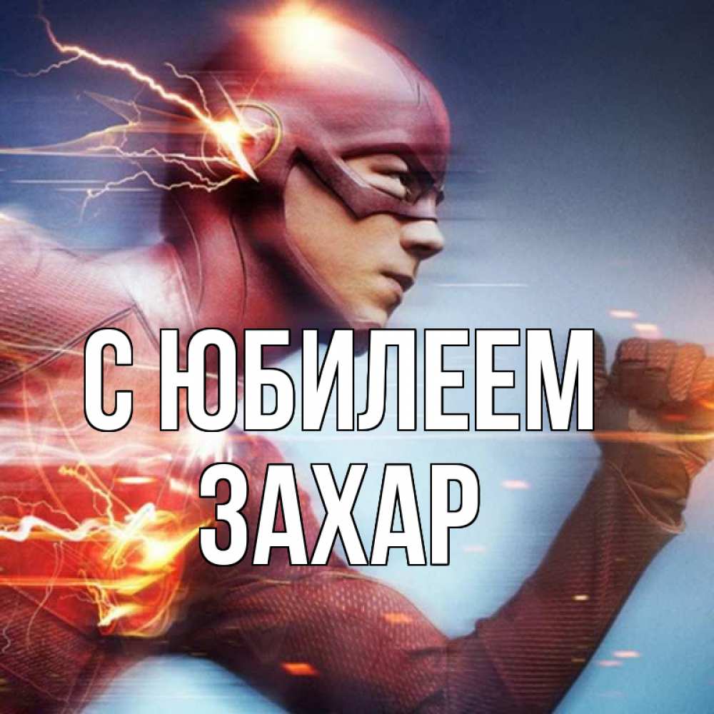 Открытка на каждый день с именем, Захар С юбилеем супергерои быстрые Прикольная открытка с пожеланием онлайн скачать бесплатно 