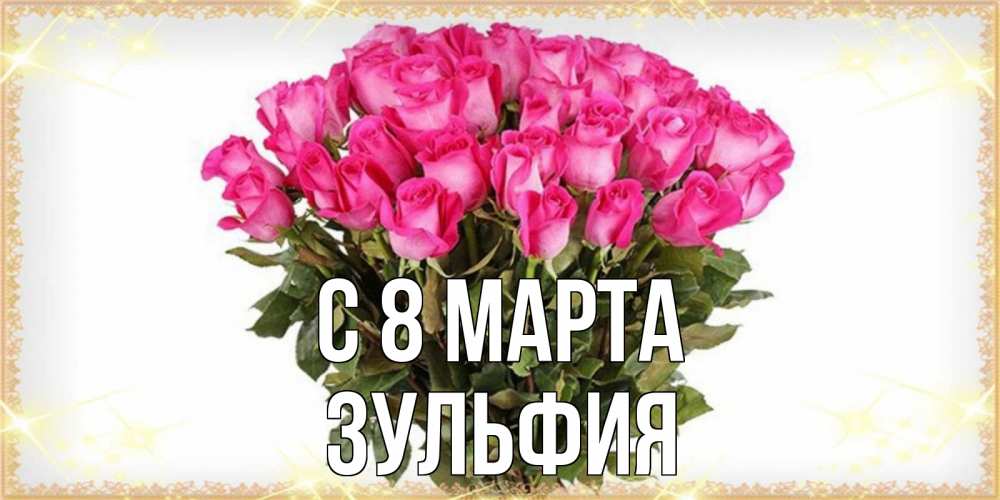 Открытка на каждый день с именем, Зульфия С 8 марта красивые открытки в оригинальной обработке на международный женский день Прикольная открытка с пожеланием онлайн скачать бесплатно 