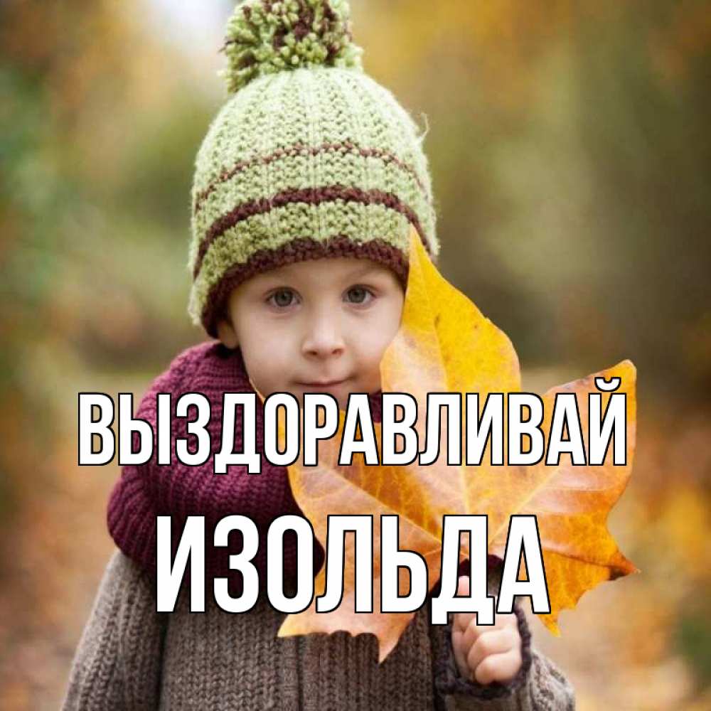 Открытка на каждый день с именем, Изольда Выздоравливай дышим свежим воздухом Прикольная открытка с пожеланием онлайн скачать бесплатно 