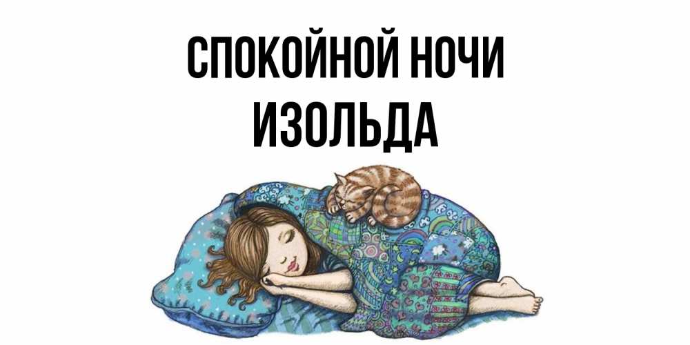 Открытка на каждый день с именем, Изольда Спокойной ночи пожелания сладких снов для подруги Прикольная открытка с пожеланием онлайн скачать бесплатно 